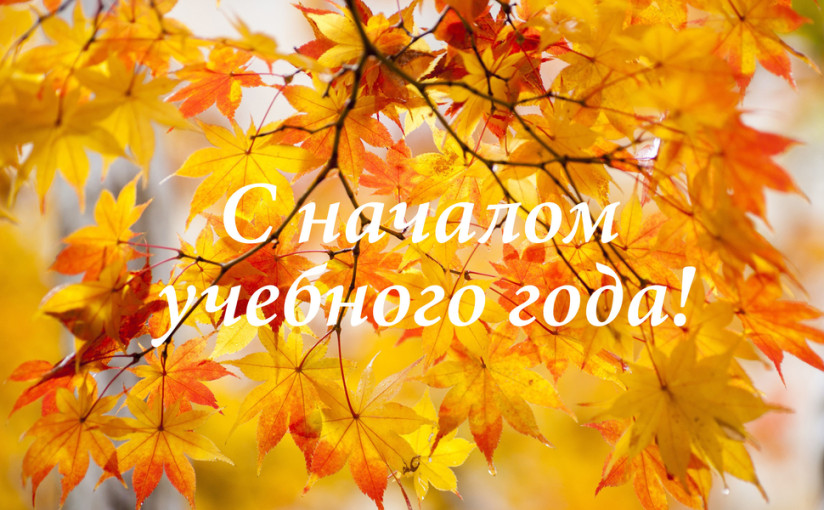 Старт нового учебного года Старт нового учебного года.